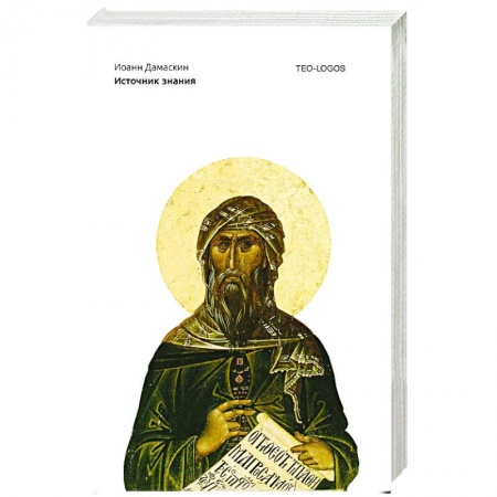 Духовная литература, книга Источник знания купить по скидке