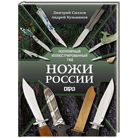Оружие, книга Ножи России купить по скидке