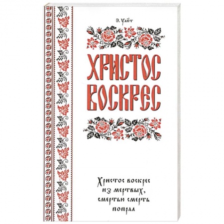 Духовная литература, книга Христос воскрес! купить по скидке