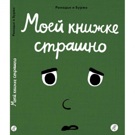 Развитие общих способностей, книга Моей книжке страшно купить по скидке