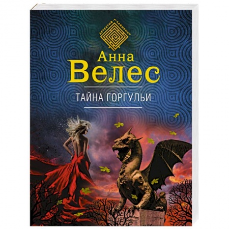 Отечественный женский детектив, книга Тайна горгульи купить по скидке