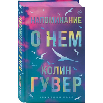 Напоминание о нем (лимитированное издание)
