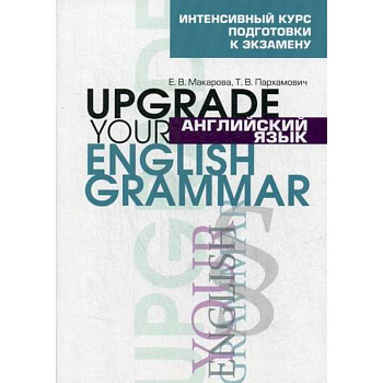 Английский язык. Upgrade your English Grammar