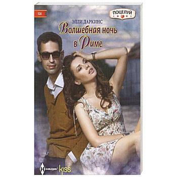 Волшебная ночь в Риме