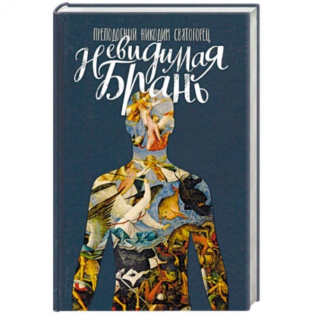 Православие в целом, книга Невидимая брань купить по скидке