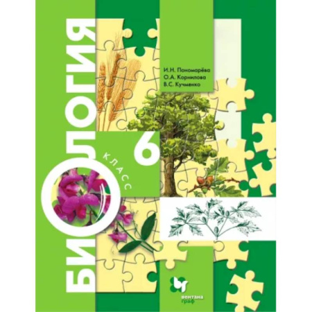 Биология, книга Биология. 6 класс. Учебник. ФГОС купить по скидке