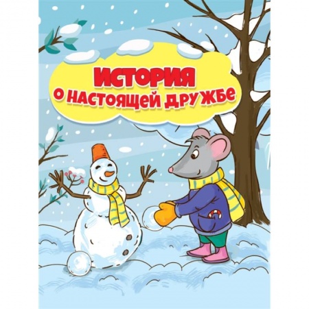 Сказки отечественных писателей, книга История о настоящей дружбе купить по скидке