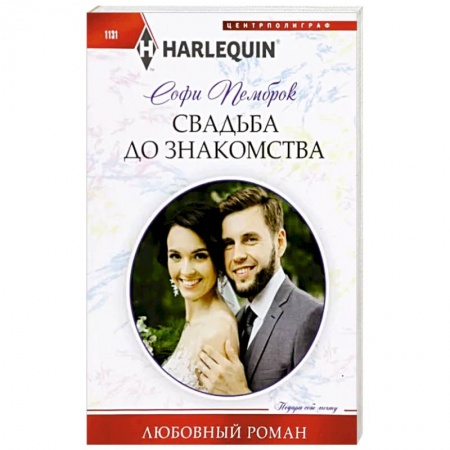 Зарубежный любовный роман, книга Свадьба до знакомства купить по скидке