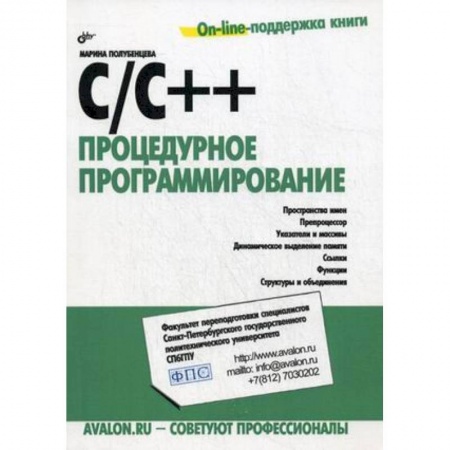 C/C++. Языки программирования Си, Си++, книга C/C++. Процедурное программирование купить по скидке