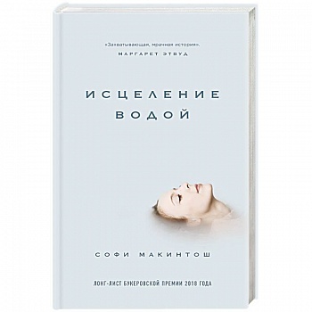 Исцеление водой