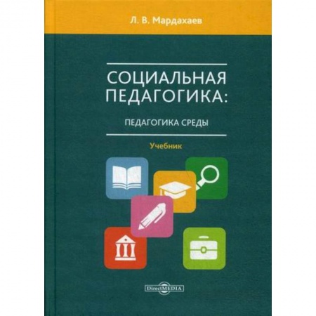 Общие работы по педагогике, книга Социальная педагогика: педагогика среды купить по скидке
