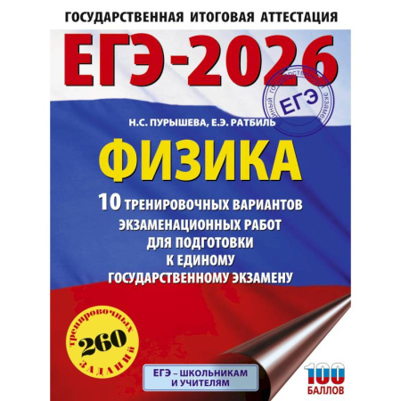 Физика. Астрономия, книга ЕГЭ-2026. Физика. 10 тренировочных вариантов экзаменационных работ для подготовки к единому государственному экзамену купить по скидке