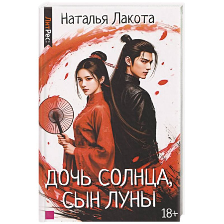 Русское фэнтези, книга Дочь солнца, сын луны купить по скидке
