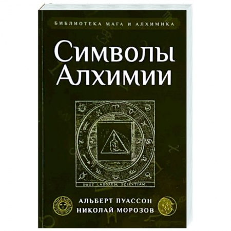 Другие эзотерические учения, книга Символы Алхимии купить по скидке