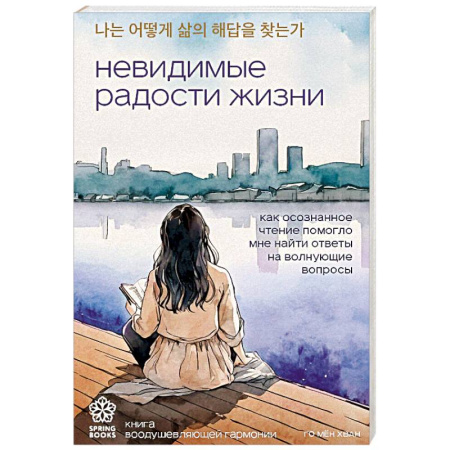 Эзотерические учения, книга Невидимые радости жизни. Как осознанное чтение помогло мне найти ответы на волнующие вопросы купить по скидке