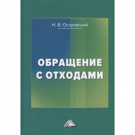 Технические науки. Медицина. Сельское хозяйство, книга Обращение с отходами купить по скидке