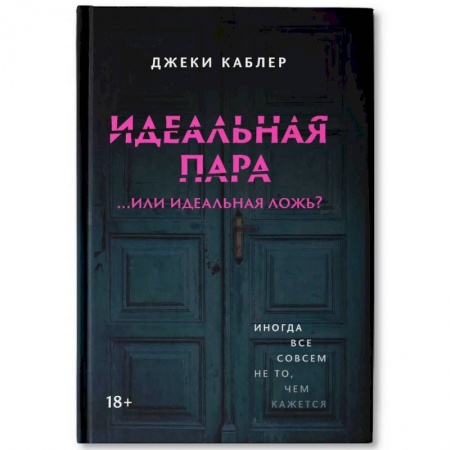 Триллеры, книга Идеальная пара ...или идеальная ложь? купить по скидке