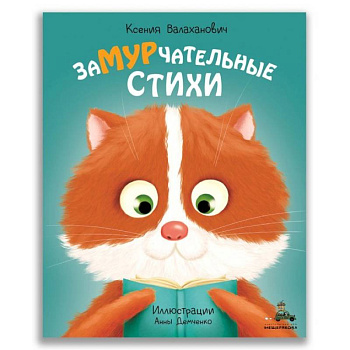 Замурчательные стихи