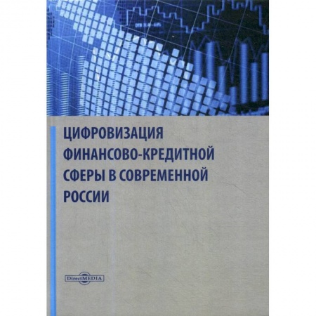 Финансы. Банковское дело. Инвестиции, книга Цифровизация финансово-кредитной сферы в современной России: Монография купить по скидке