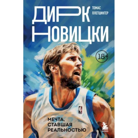 Мемуары, биографии спортсменов, книга Дирк Новицки. Мечта, ставшая реальностью купить по скидке