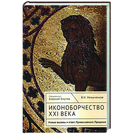 Православие и общество, книга Иконоборчество XXI века. Новые вызовы и ответ Православного Предания купить по скидке