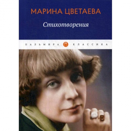 Русская поэзия, книга Стихотворения купить по скидке
