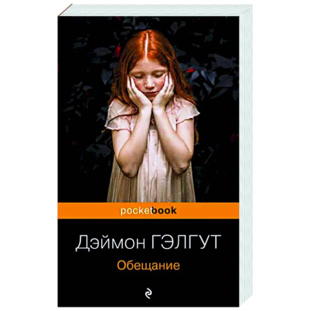 Зарубежная современная проза, книга Обещание купить по скидке