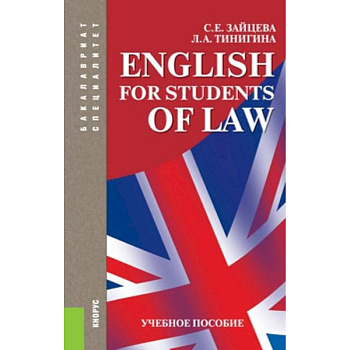 English for students of law. Учебное пособие для специалитета и бакалавриата