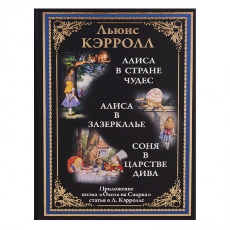 Сказки зарубежных писателей, книга Алиса в Стране чудес. Алиса в Зазеркалье. Соня в Царстве дива купить по скидке
