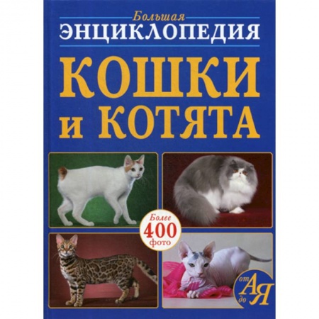 Зоология, книга Большая энциклопедия. Кошки и котята от А до Я купить по скидке