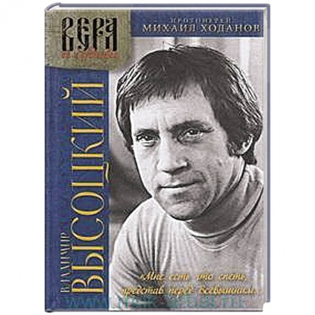 Мемуары, биографии деятелей культуры, искусства, книга Владимир Высоцкий. 'Мне есть что спеть, представ перед Всевышним...' Попытка духовного осмысления творчества Владимира Высоцкого купить по скидке