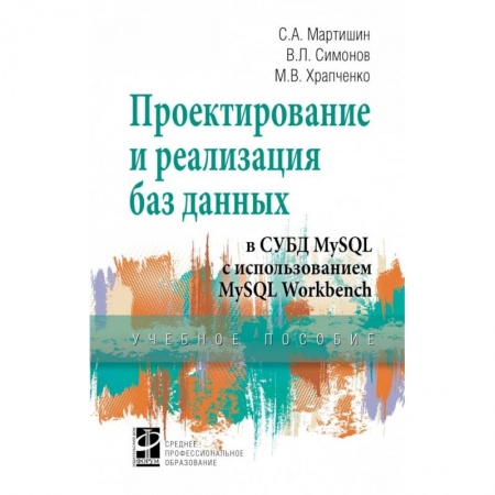 Базы данных, книга Проектирование и реализация баз данных в СУБД MySQL с использованием MySQL Workbench купить по скидке
