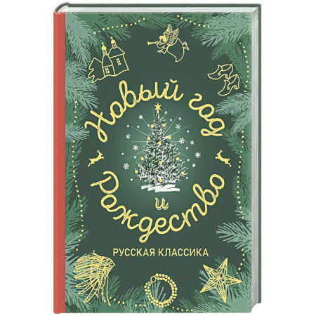 Русская классика, книга Новый год и Рождество. Русская классика купить по скидке