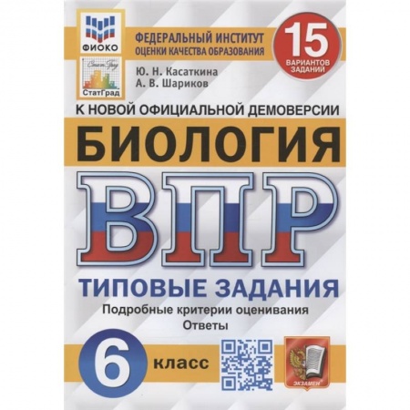 Биология, книга Биология. Всероссийская проверочная работа. 6 класс. Типовые задания. 15 вариантов заданий. Подробные критерии оценивания. Ответы купить по скидке