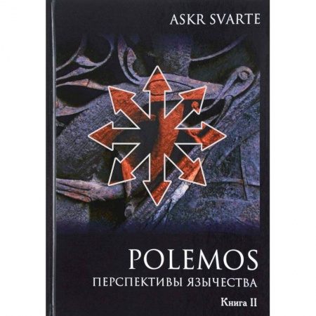 Религиоведение. История религий, книга Polemos. Языческий традиционализм. Перспектива язычества. Книга 2 купить по скидке