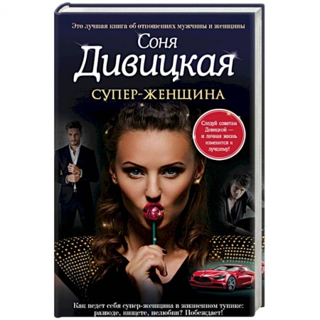 Книги, книга Супер — женщина купить по скидке