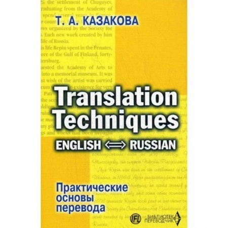 Иностранные языки, книга Практические основы перевода. English - Russian купить по скидке