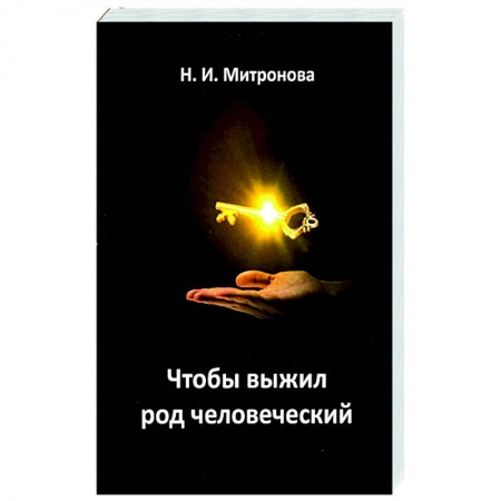 Богослужебные издания, книга Чтобы выжил род человеческий купить по скидке