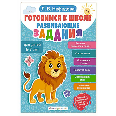 Развитие общих способностей, книга Готовимся к школе. Развивающие задания для детей 6-7 лет купить по скидке