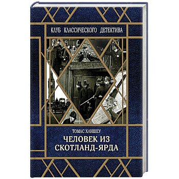 Человек из Скотланд-Ярда