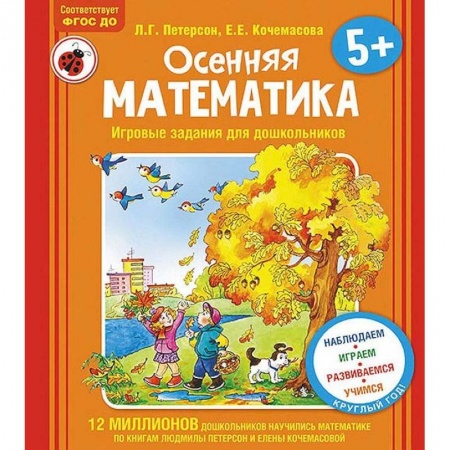 Обучение счету. Математика, книга Осенняя математика. Для детей 5-7 лет. ФГОС купить по скидке