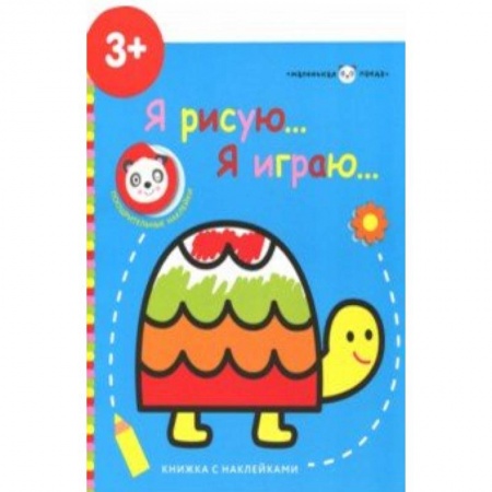 Книжки с наклейками, книга Маленькая панда. Я рисую, я играю. Выпуск 4.Черепашка купить по скидке