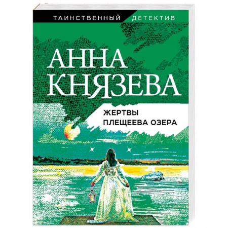 Отечественный женский детектив, книга Жертвы Плещеева озера купить по скидке
