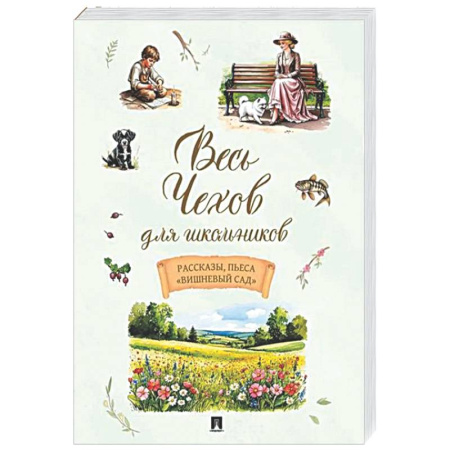 Произведения школьной программы, книга Весь Чехов для школьников. Рассказы, пьеса 'Вишневый сад' купить по скидке