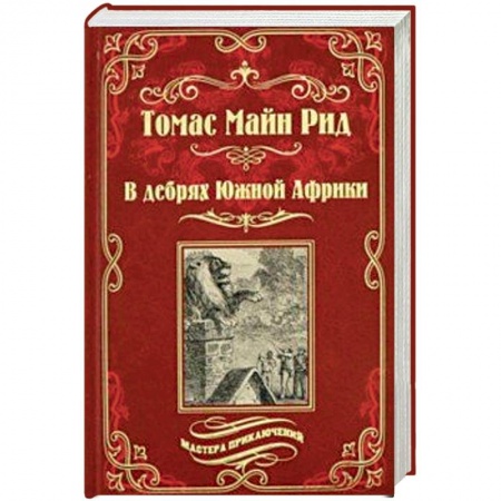 Зарубежная приключенческая литература, книга В дебрях Южной Африки. Переселенцы Трансвааля купить по скидке