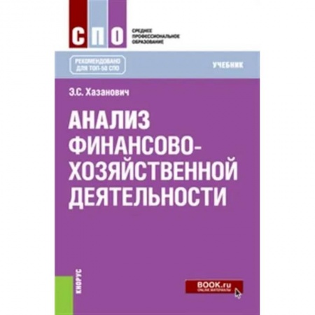 Экономика. Управление. Бизнес, книга Анализ финансово-хозяйственной деятельности. (СПО). Учебник. купить по скидке