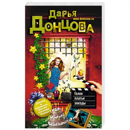 Отечественный женский детектив, книга Голое платье звезды купить по скидке