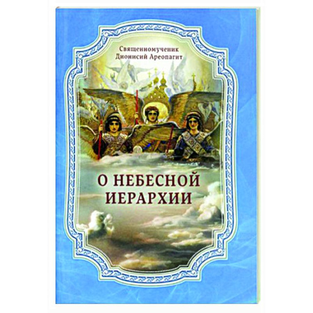 Богослужебные издания, книга О Небесной иерархии купить по скидке