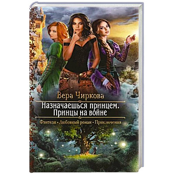 Назначаешься принцем. Принцы на войне