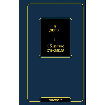 Общество спектакля